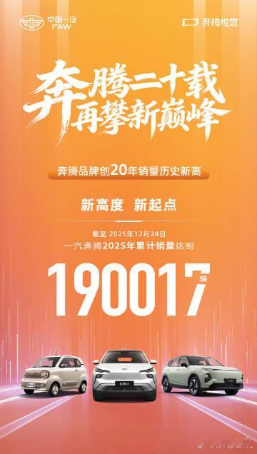 一汽奔腾今年累计销量达190017辆12月24日，一汽奔腾官宣，截至2025年1