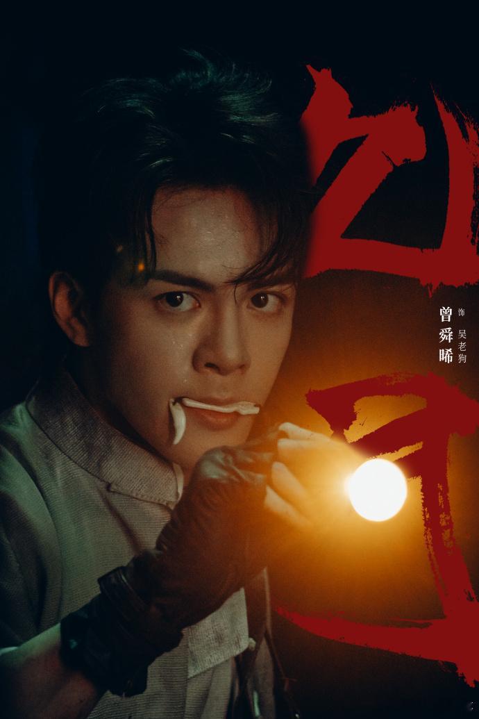 曾舜晞对吴邪说的话曾舜晞吴老狗姜还是老的辣 曾舜晞对吴邪说吴老狗不天真，果然姜还