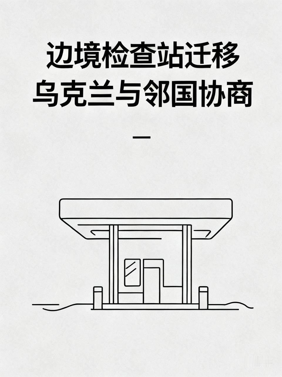 乌克兰正在和波兰、摩尔多瓦等邻国商议把边境检查站迁至邻国，以使这些检查站免受俄军