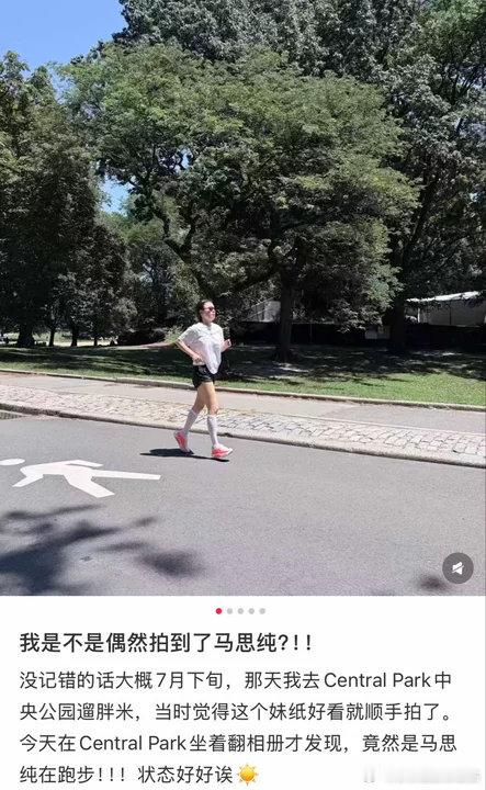 纽约中央公园偶遇马思纯跑步网友7月下旬在纽约中央公园偶然拍到了马思纯跑步！偶然拍