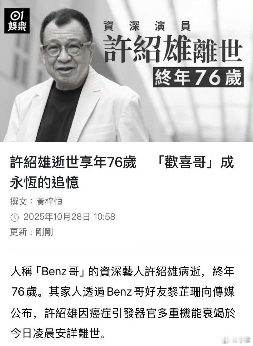 欢喜哥许绍雄逝世 许绍雄离世，享年76岁。许绍雄因癌症引发器官多重机能衰竭于今日