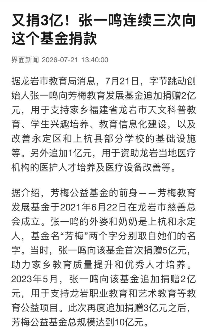 达则兼济天下，张一鸣再捐3亿，支持家乡福建龙岩教育和医疗发展。整件事没有发布会，