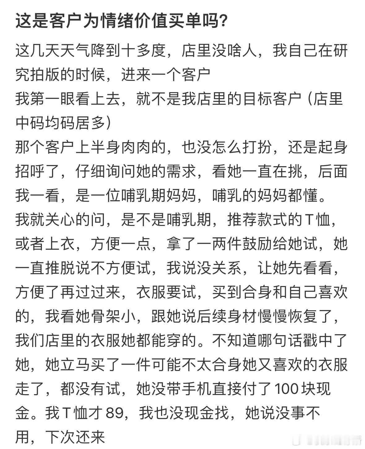这是客户为情绪价值买单吗❓ ​​​