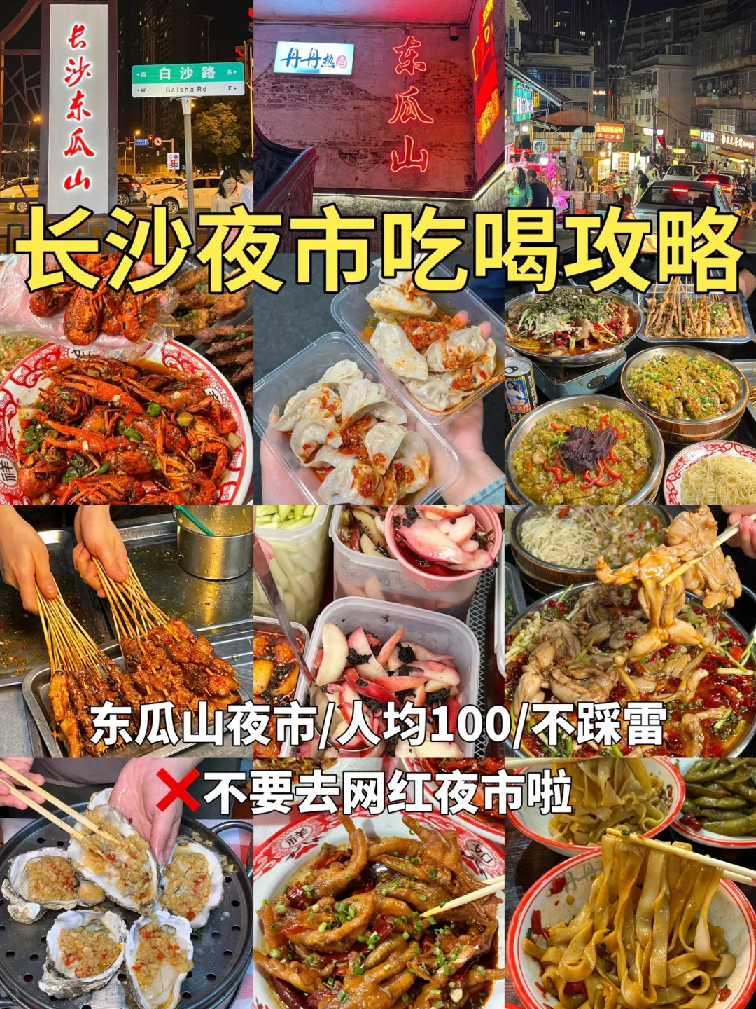 不开玩笑。。。确实是长沙最好吃的夜市（纯分享