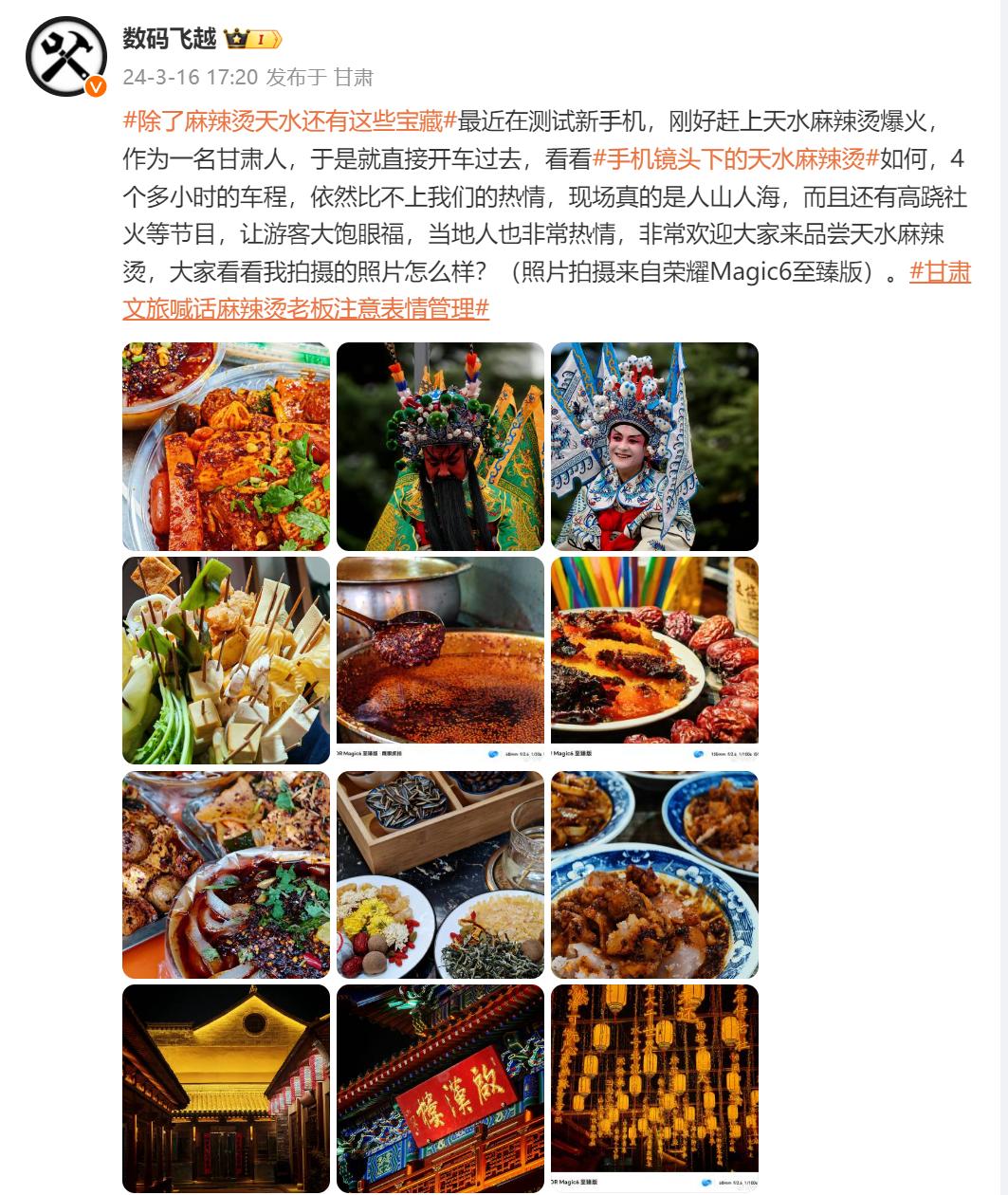 #荣耀Magic6至臻版拍照样张首曝# 
继淄博烧烤和尔滨冰雪大世界之后，天水麻