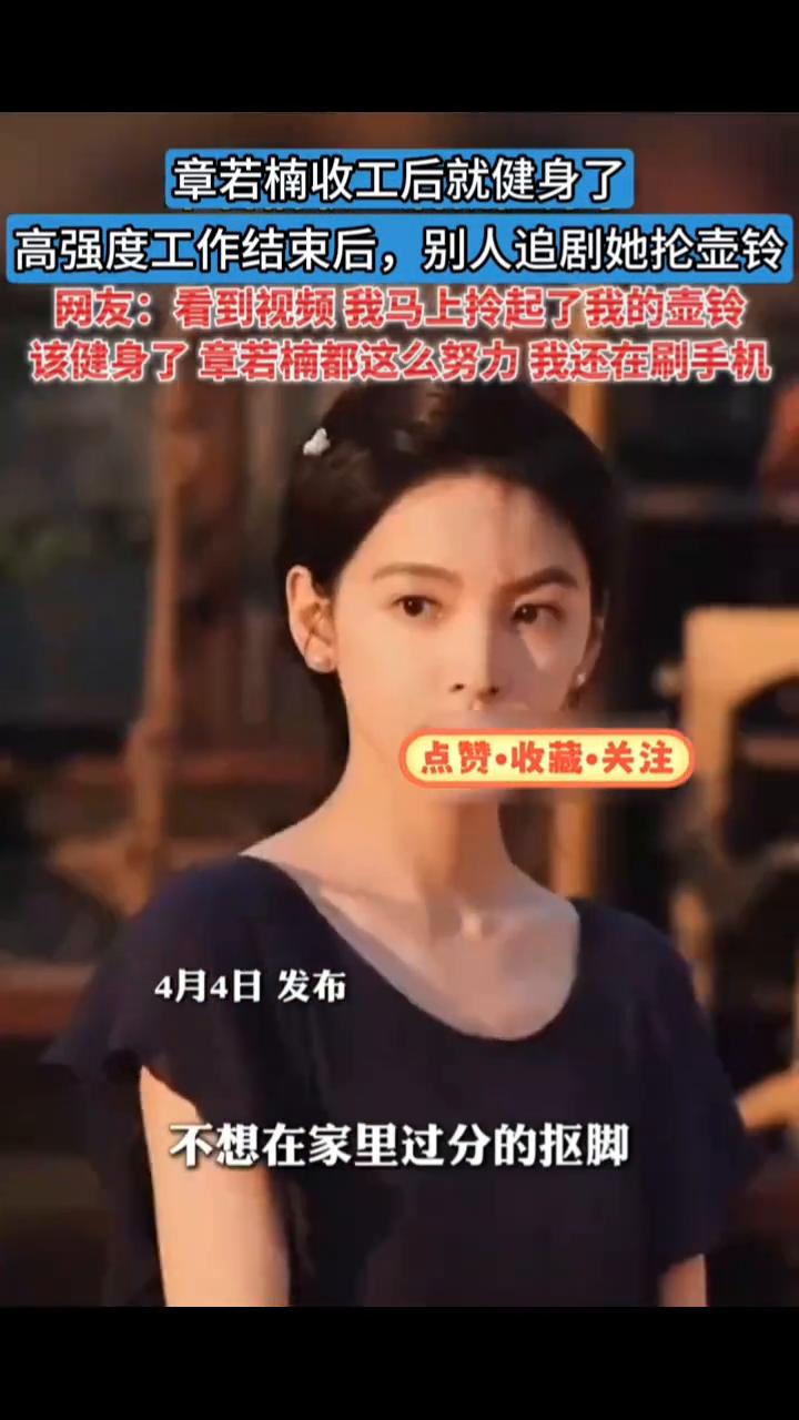 章若楠收工后就健身了，高强度工作结束后别人追剧她抢壶铃。
网友：看到视频我马上拎