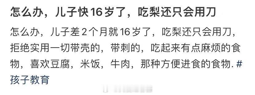 我该怎么办我儿子快16岁了，吃梨只能用刀 ​​​