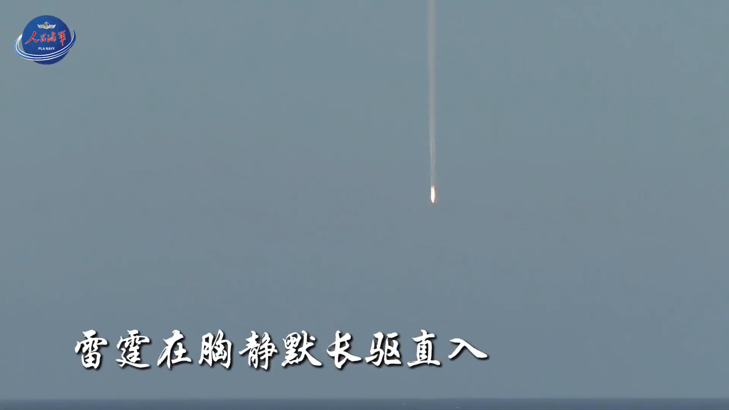 “从天而降的掌法”，人民海军首次展示高超弹实弹“灌顶”打靶画面！“人民海军”最新