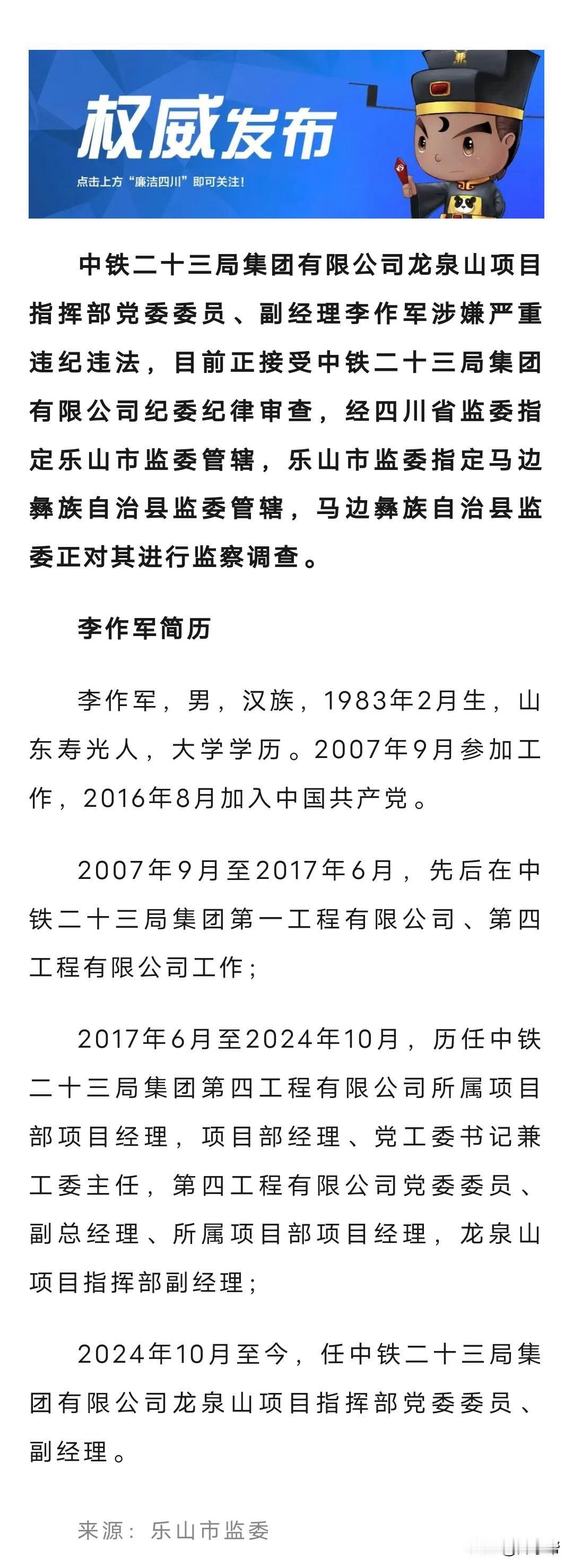 权威发布丨中铁二十三局集团有限公司龙泉山项目指挥部党委委员、副经理李作军 接受纪