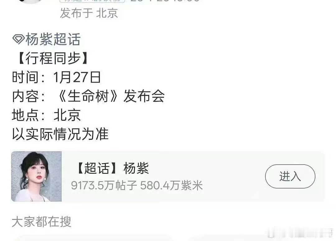 杨紫生命树明天发布会杨紫生命树北京有发布会杨紫生命树明天发布会，哇塞，