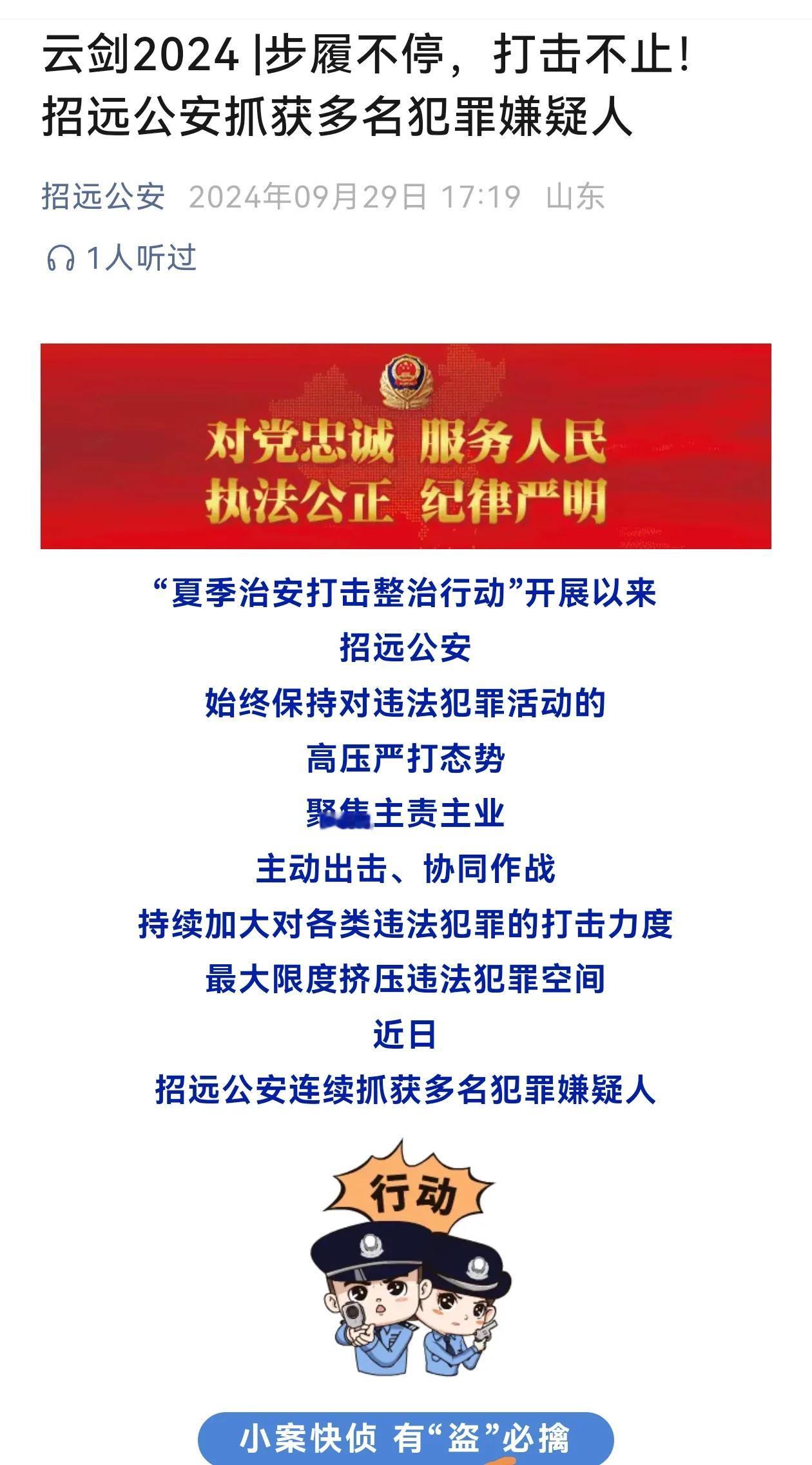 “夏日严打整治行动期间” 招远公安连续抓获多名犯罪嫌疑人！
       每逢节