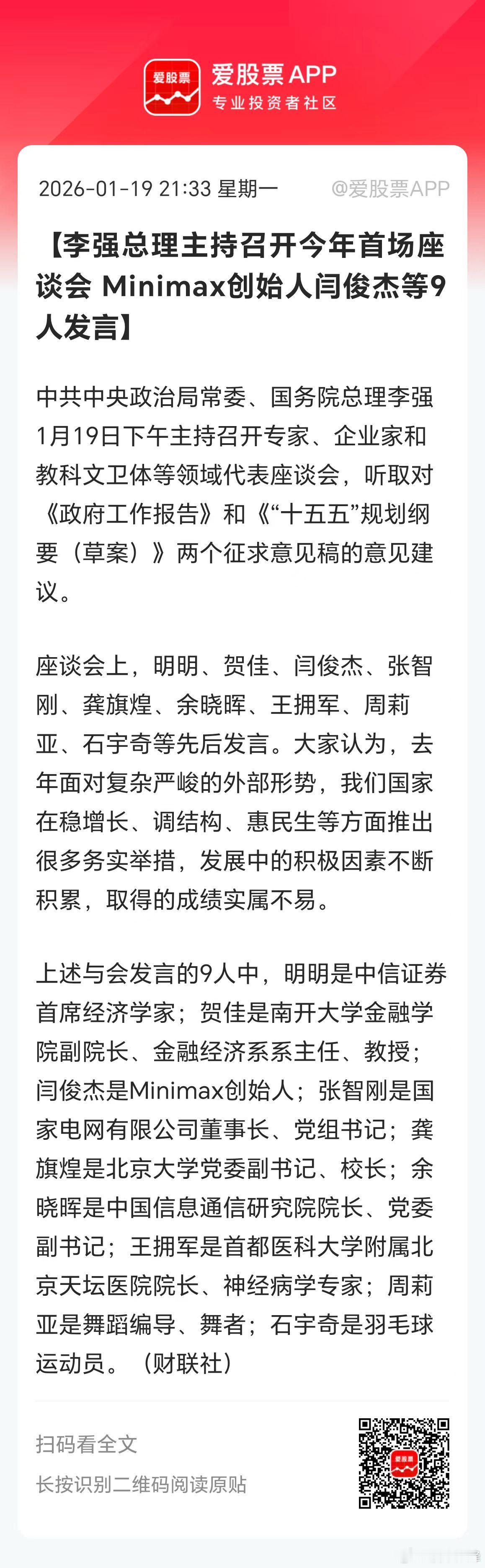 今晚吹的比较多的，MiniMax创始人闫俊杰参与重磅座谈会并发言，成为继Deep