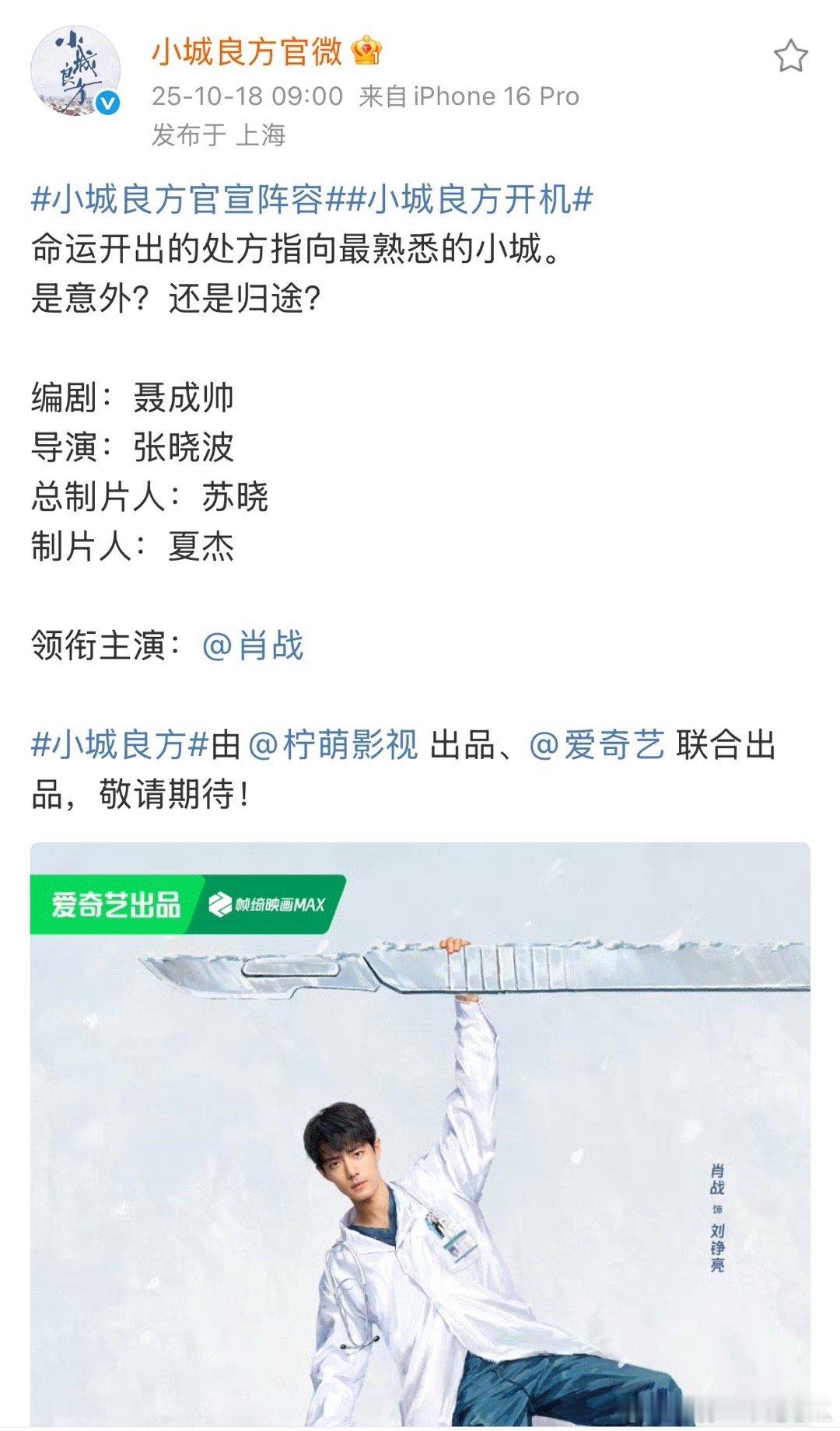 肖战小城良方官宣！天才医生刘铮亮来了[打call][打call]好瘦啊！小城良方