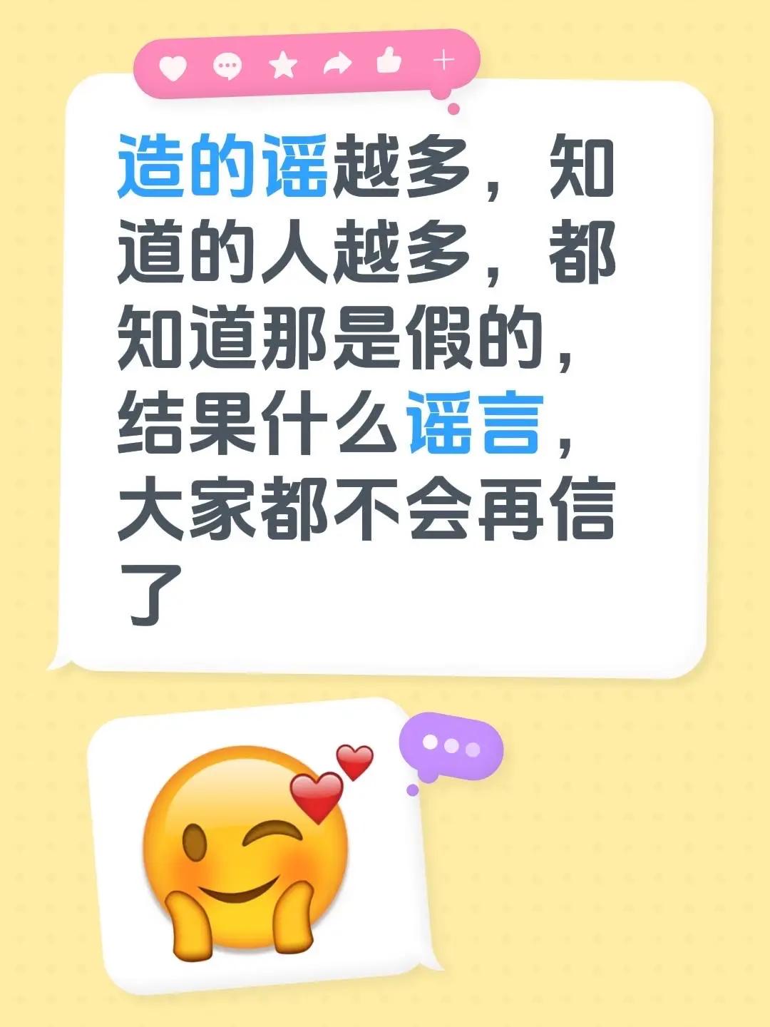 造的谣越多，知道的人越多，都知道那是假的，结果什么谣言，大家都不会再信了