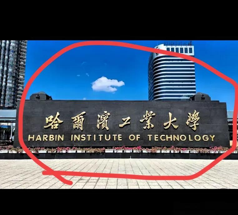 如果我是高考状元
我可能会选择哈工大
不是说清北不好，而是哈工大已经偷偷干了太多