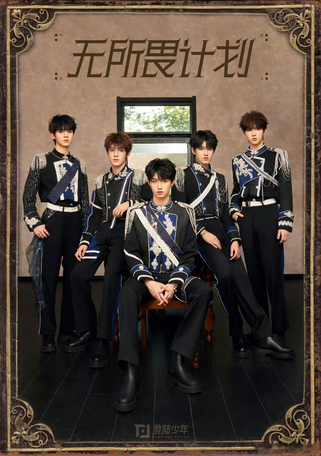 登陆少年骑士造型 登陆少年传奇启航仪式造型官宣！朱志鑫、张泽禹、张极、左航、苏新
