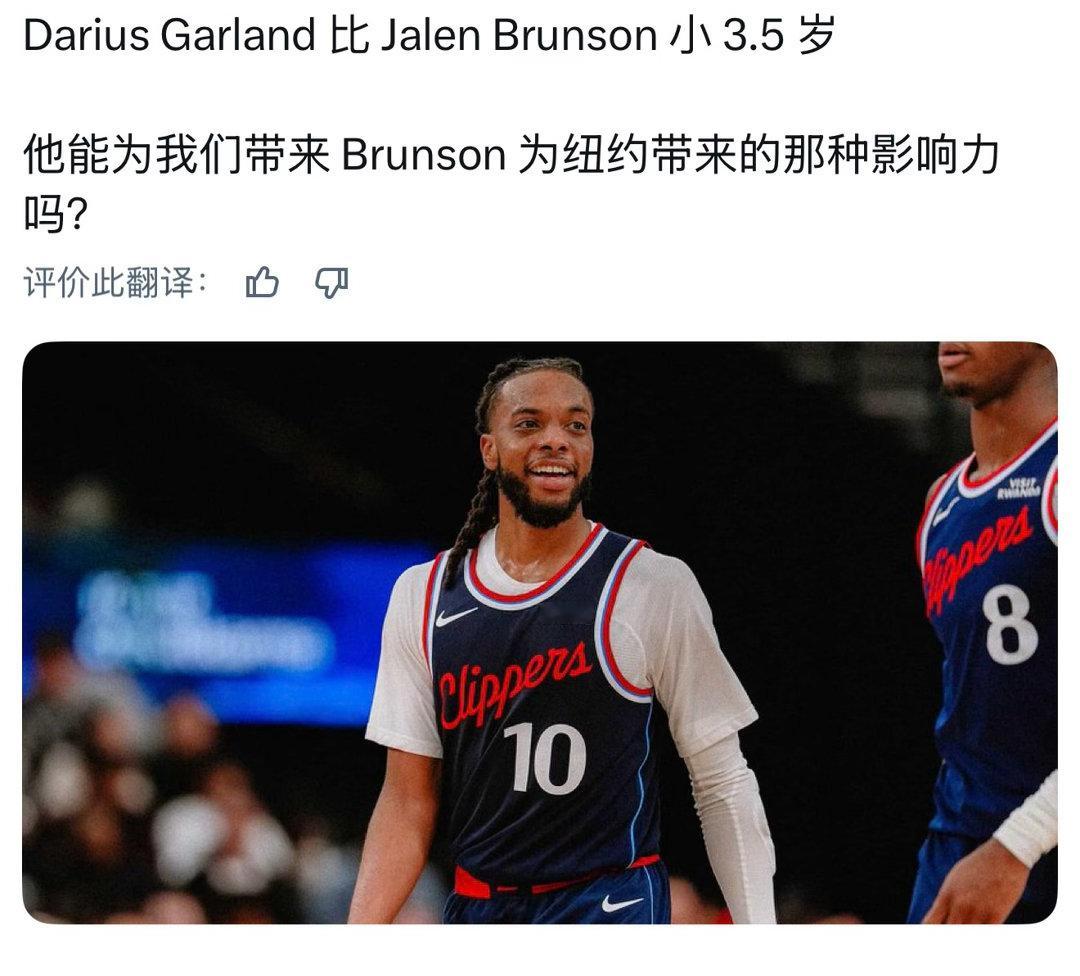 快船媒体发问：“达柳厄斯·加兰比杰伦·布伦森小3.5岁。他能否像布伦森之于纽约尼