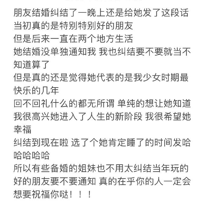 朋友结婚纠结了一晚上还是给她发了这段话 ​​​