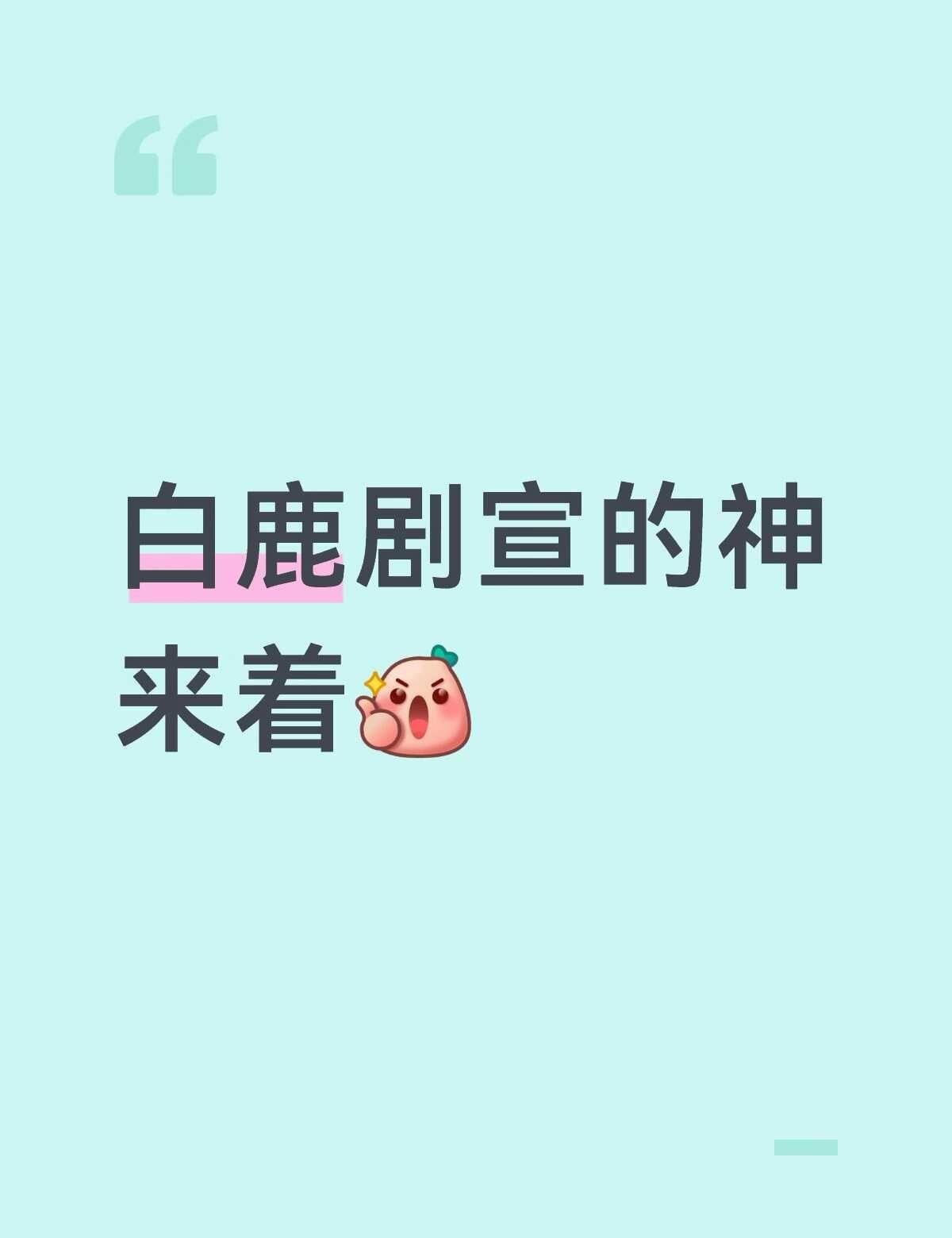 白鹿剧宣的神来着[赞]喜欢的明星 安利 明星封神的瞬间 宝藏电视剧 待播剧 推荐