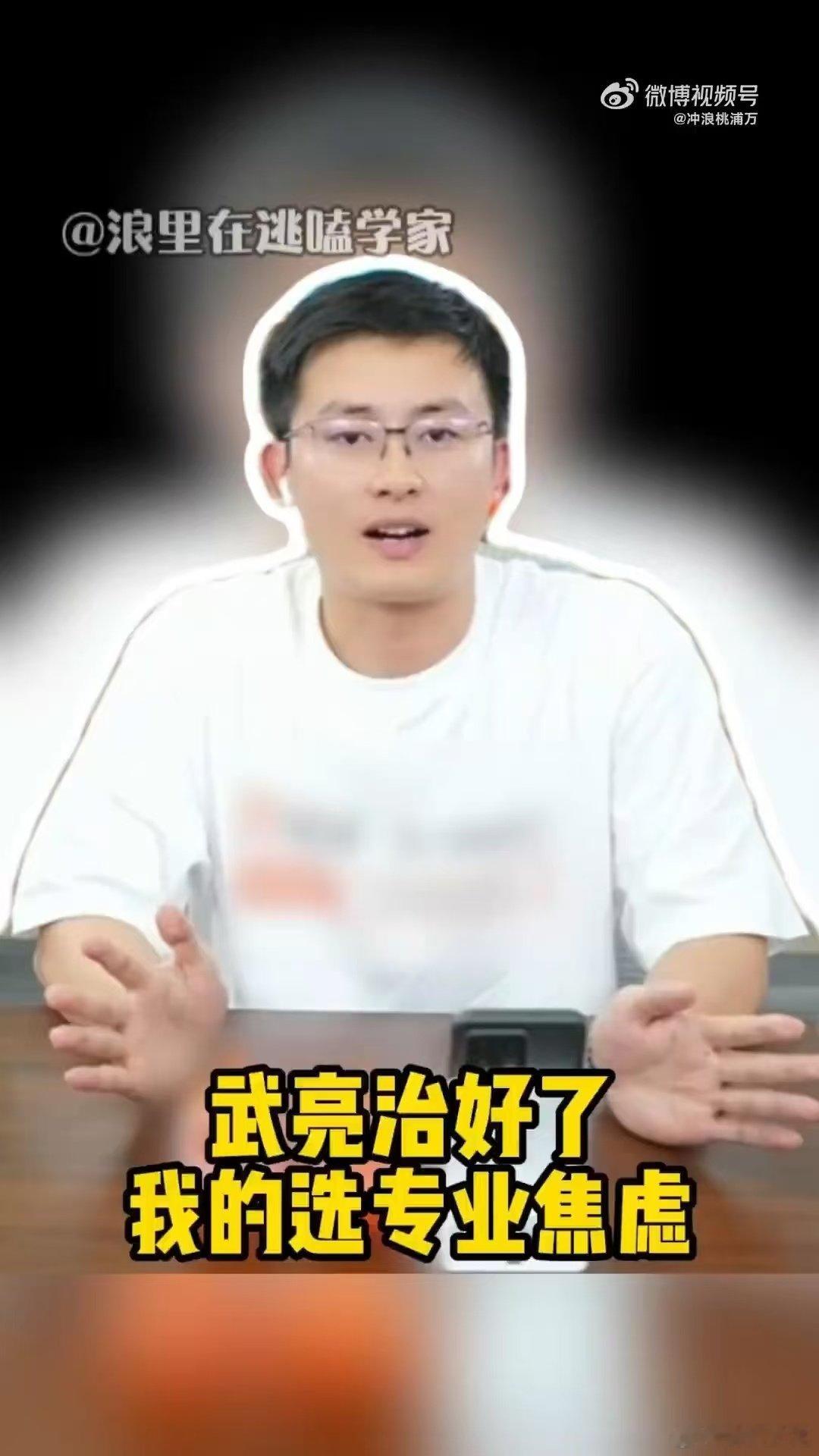 武亮治好了我的选专业焦虑大冰说不要被学历捆绑大冰连麦张雪峰团队武亮的直播值得反复