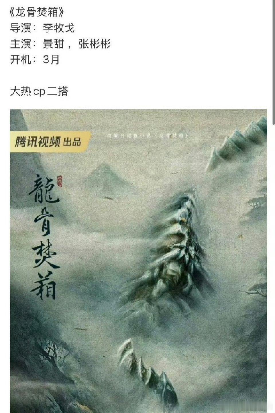 🍉: 《龙骨焚箱》司藤原班人马！导演：李牧戈！主演：景甜 ，张彬彬！ 
