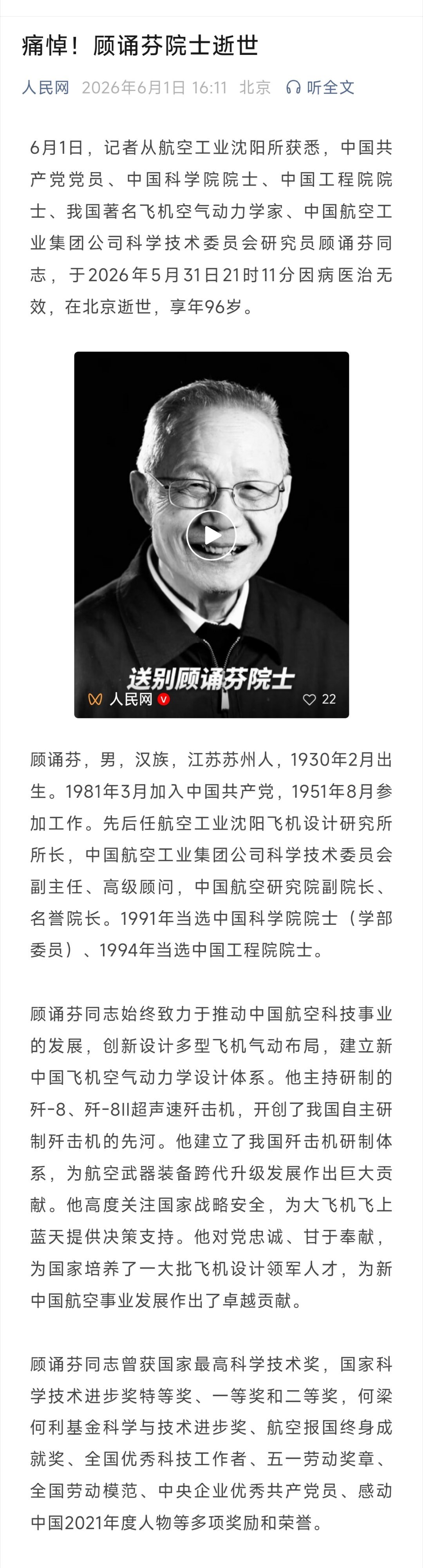 高空高速的“空中美男子”歼8之父顾诵芬院士逝世