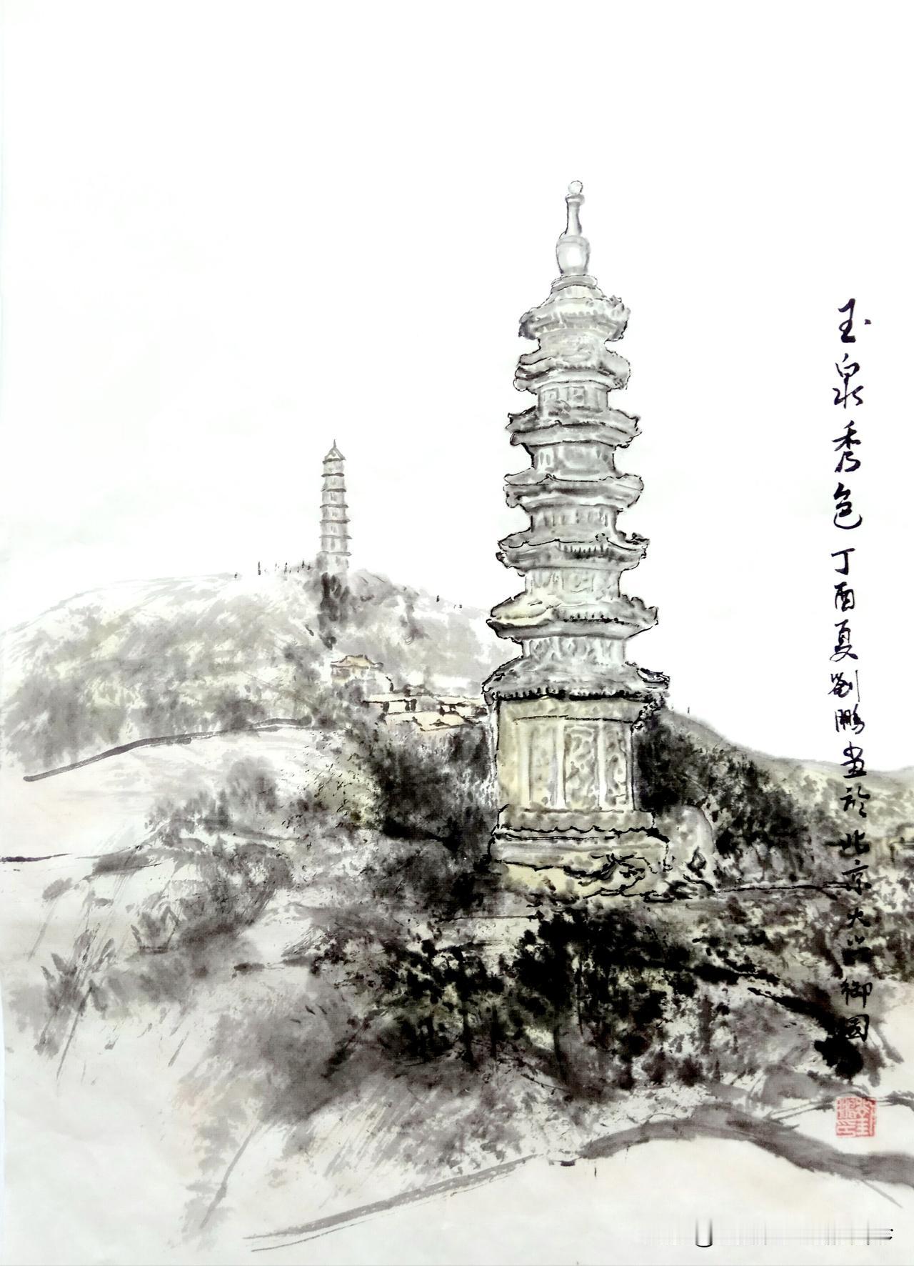 《玉泉秀色》作品为北京玉泉山。选取玉泉山标志性双塔入画，前景是华藏海塔，以兼工带