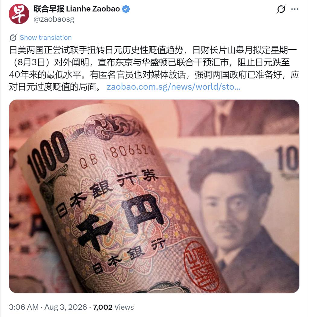 新加坡联合早报今天（8月3日）写道：“日美两国正尝试联手扭转日元历史性贬值趋势，