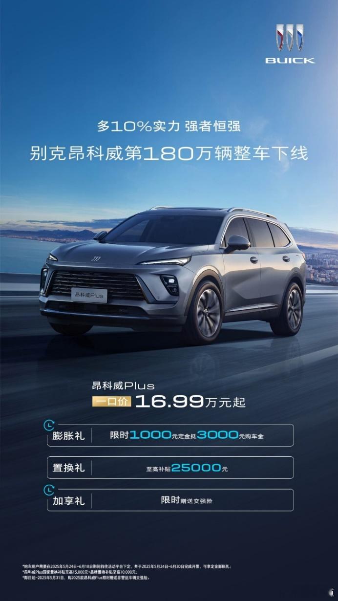 懂车之道讯 近日，懂车之道获悉，2025年5月26日，别克昂科威家族第180万台
