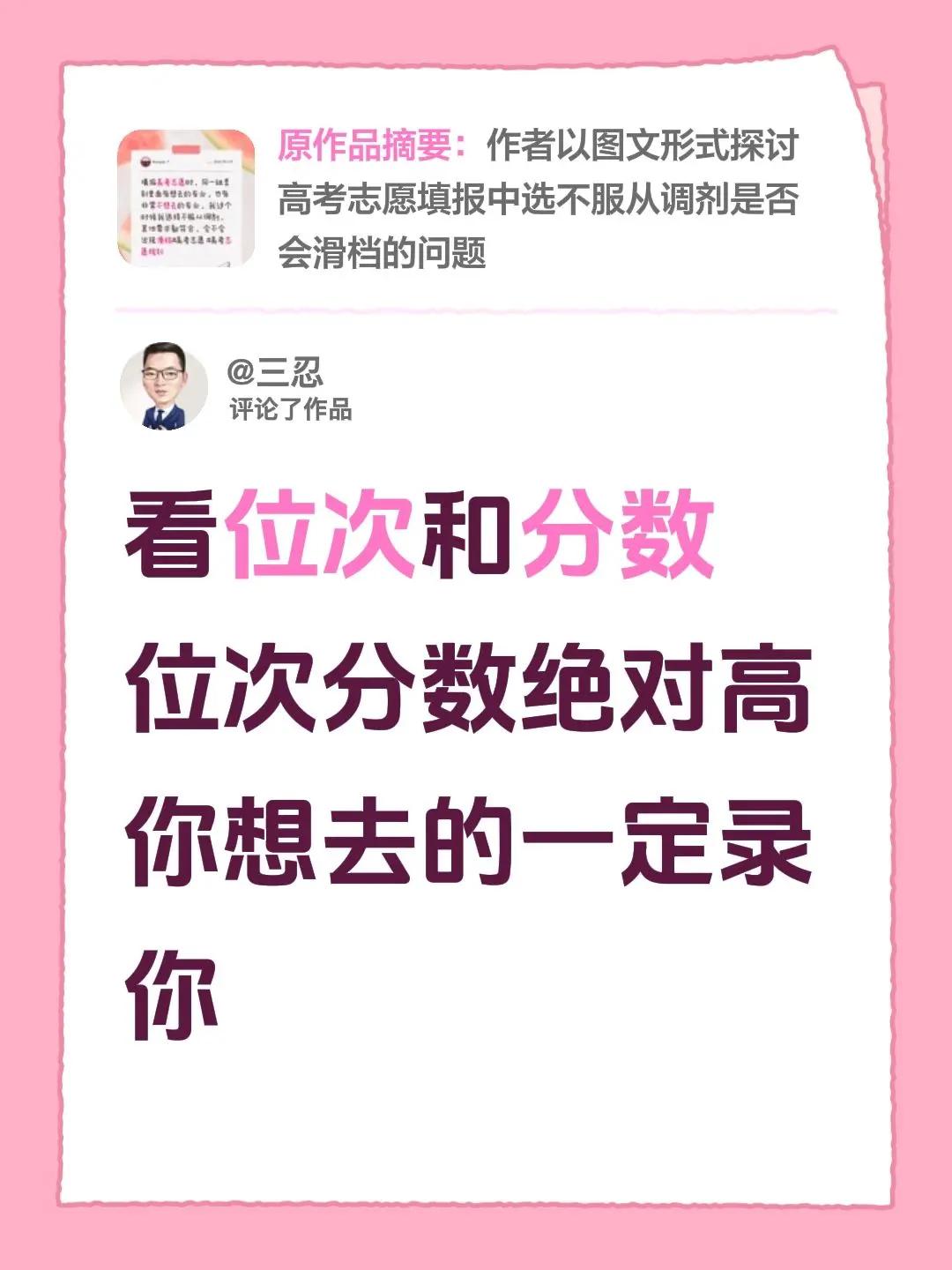 我评论了@simply.T 的作品：看位次和分数位次分数绝对高你想去的一定录你