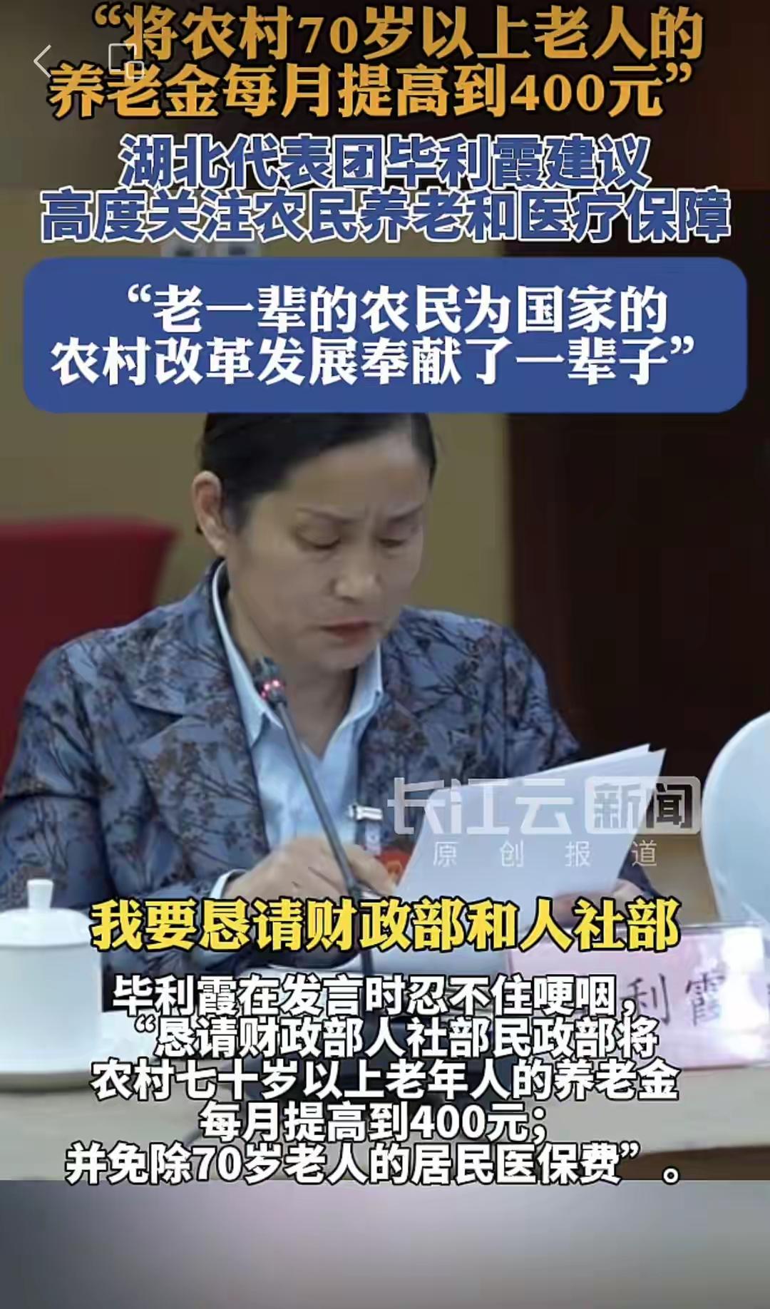 “恳请将农村七十岁以上老年人的养老金每月提高到400元；免除70岁老人的居民医保