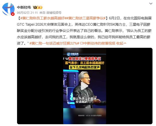黄仁勋称员工薪水越高越好当三星、SK海力士因利润分配与工会僵持时，黄仁勋站出来说