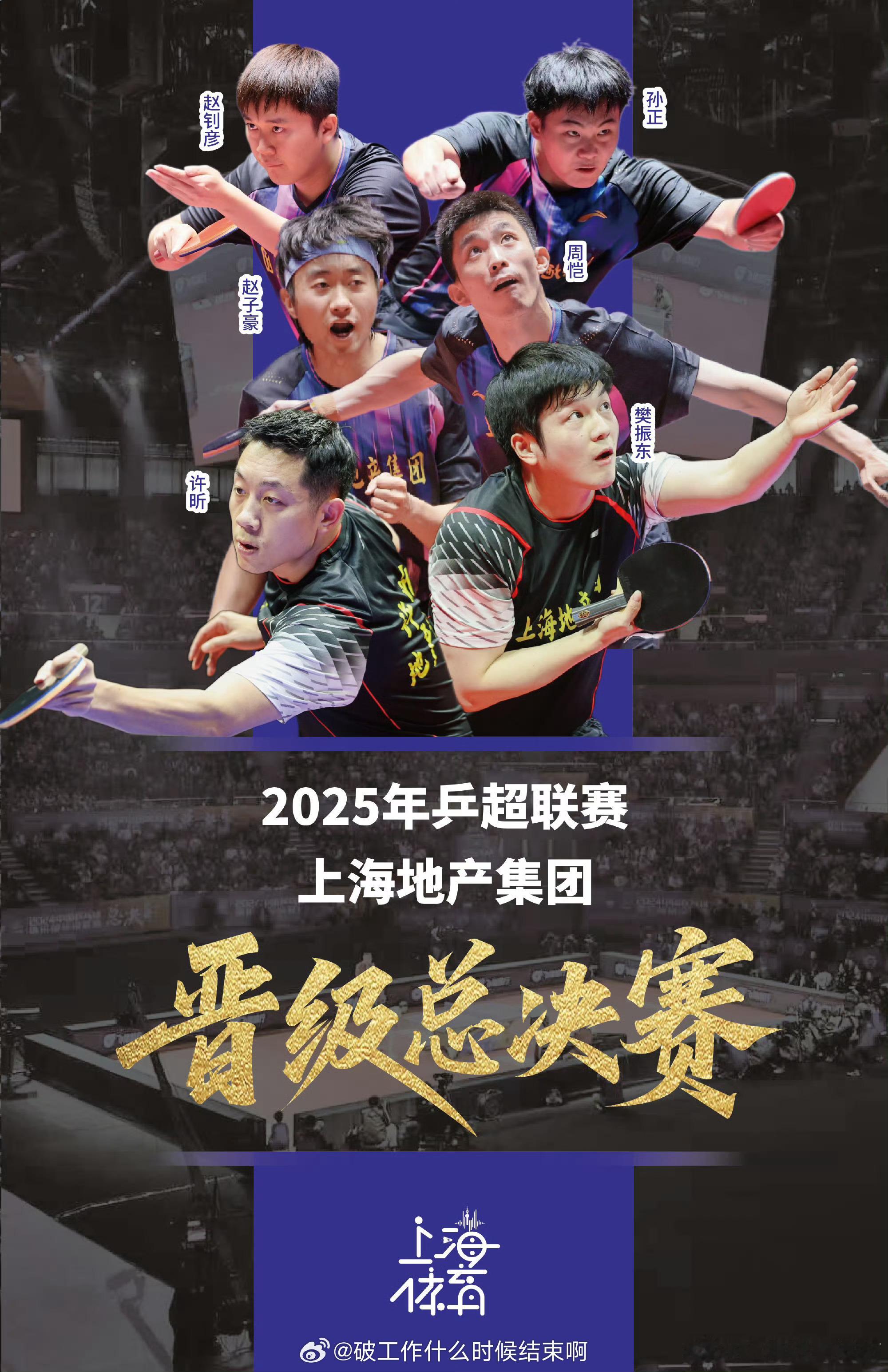 📢乒颜一[超话] 上海地产南京见👋乒超总决赛名单出炉📅12月26日-28日