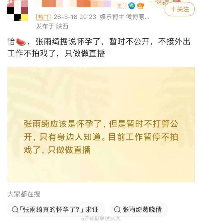 张雨绮怀孕暂停影视综艺张雨绮如果真的怀孕，那大概率是没法参与女推录制了。推理类综