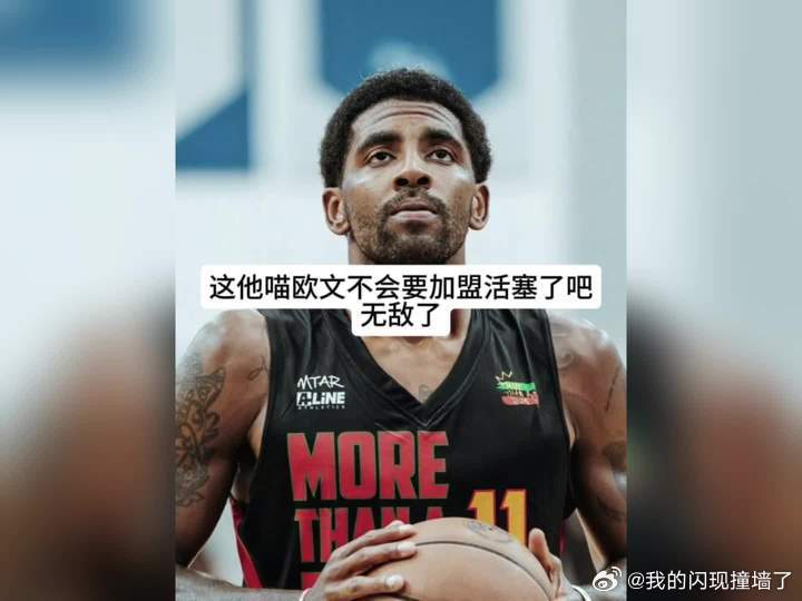 独行侠今夏或收到不少欧文交易报价独行侠的“弗拉格梦”，可能要拿欧文当筹码。据Ma