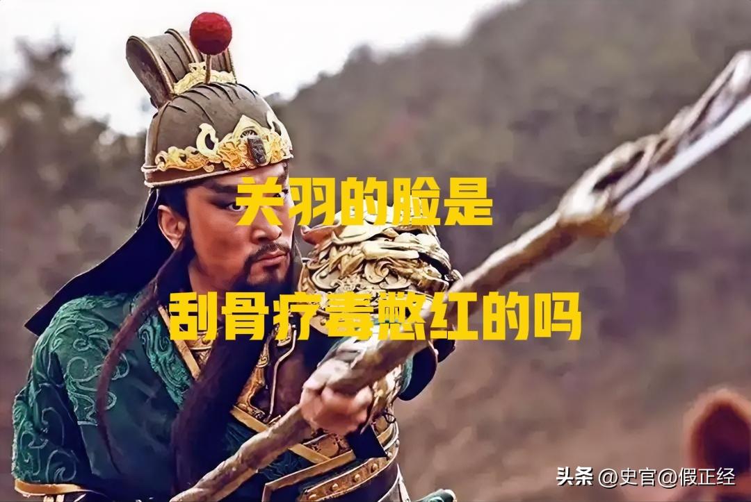 🔥关羽的脸是刮骨疗毒憋红的？可别被演义骗了！真相超出你想象！
 
别再瞎猜了！