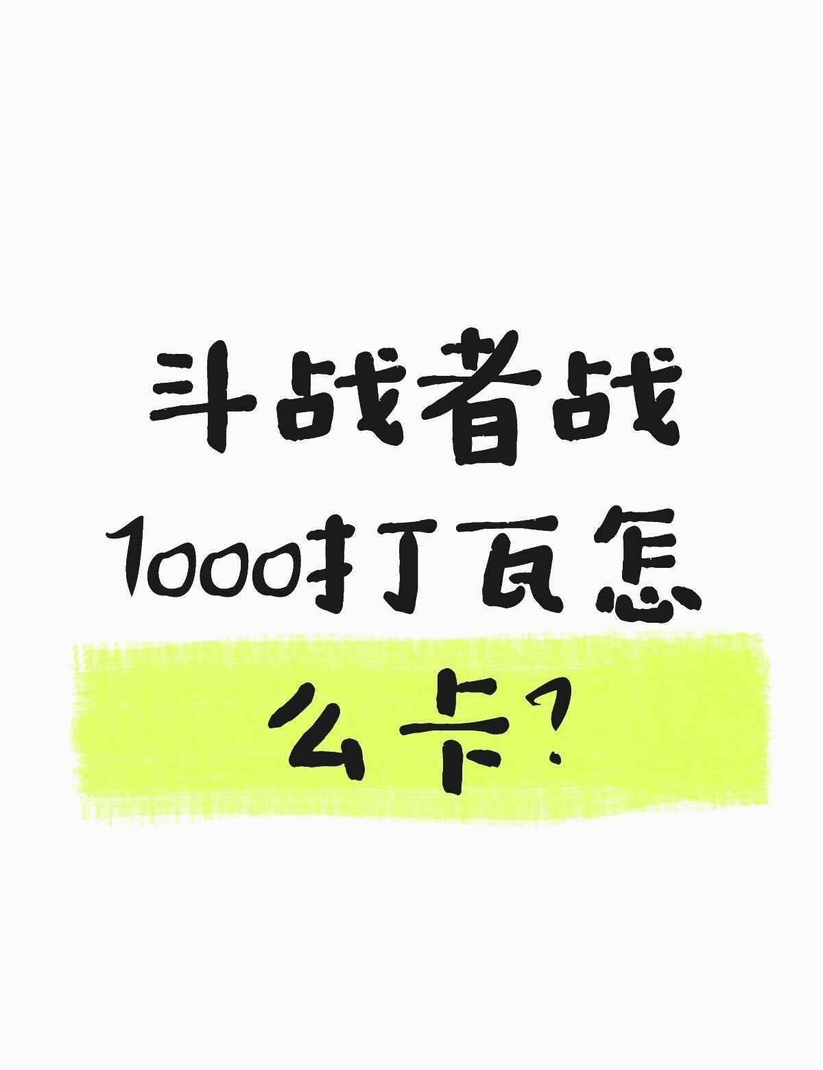 斗战者战7000打瓦为什么老是一卡一卡的斗战者游戏本 不懂就问有问必答