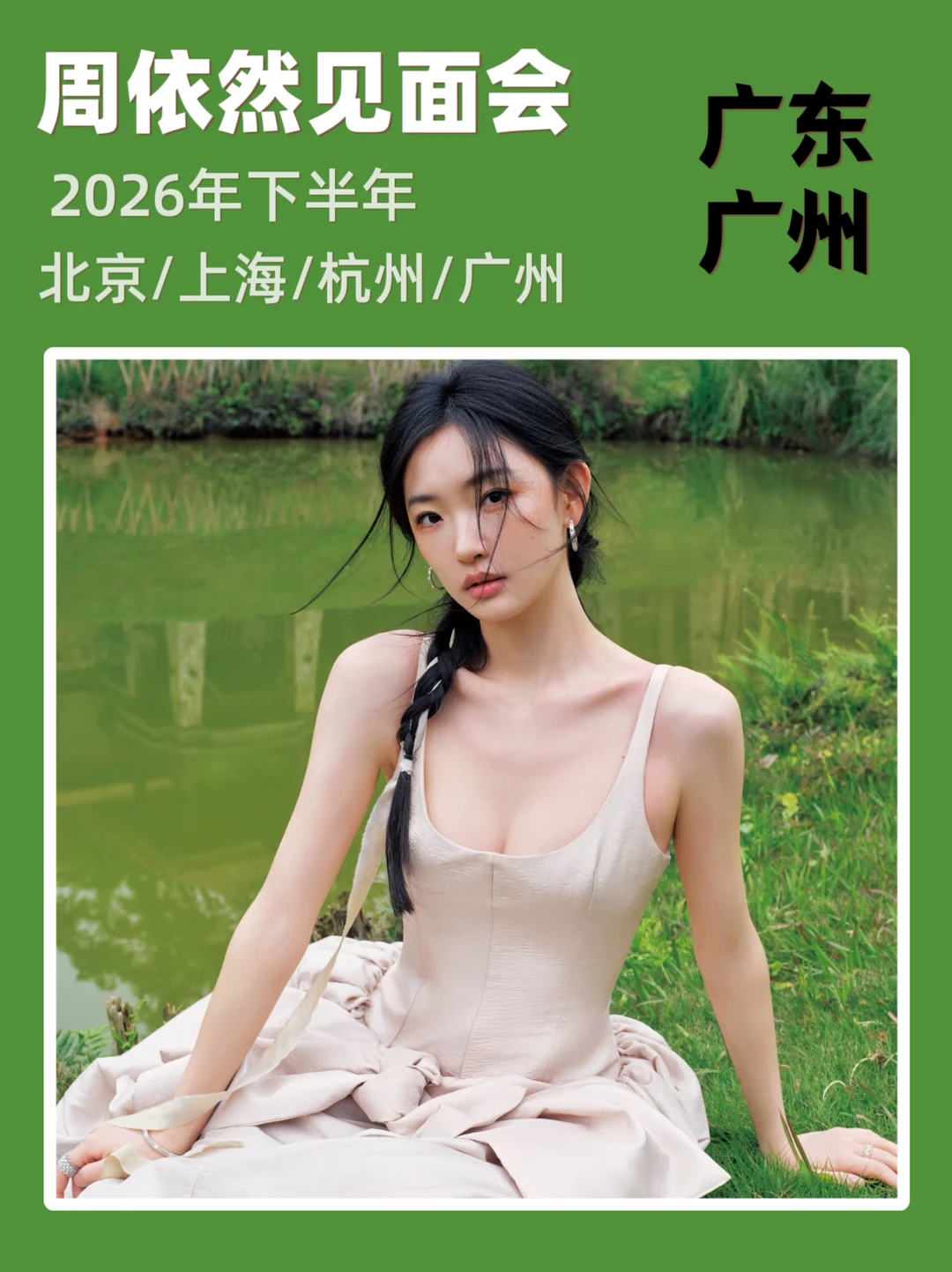 2026周依然见面会广州站！即将定档