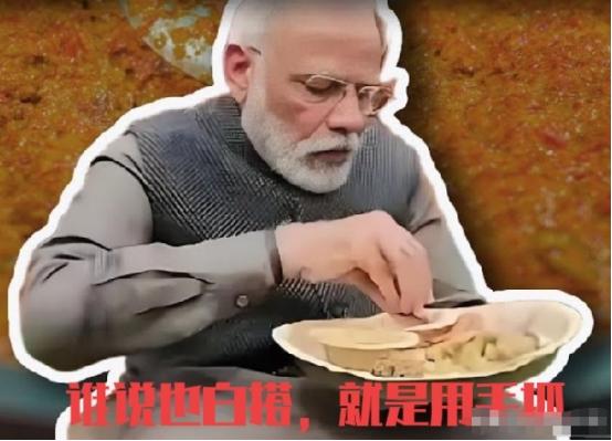 为什么莫迪治下的印度难有大发展？答案或许就藏在他们的餐桌上！
21世纪了，还用手