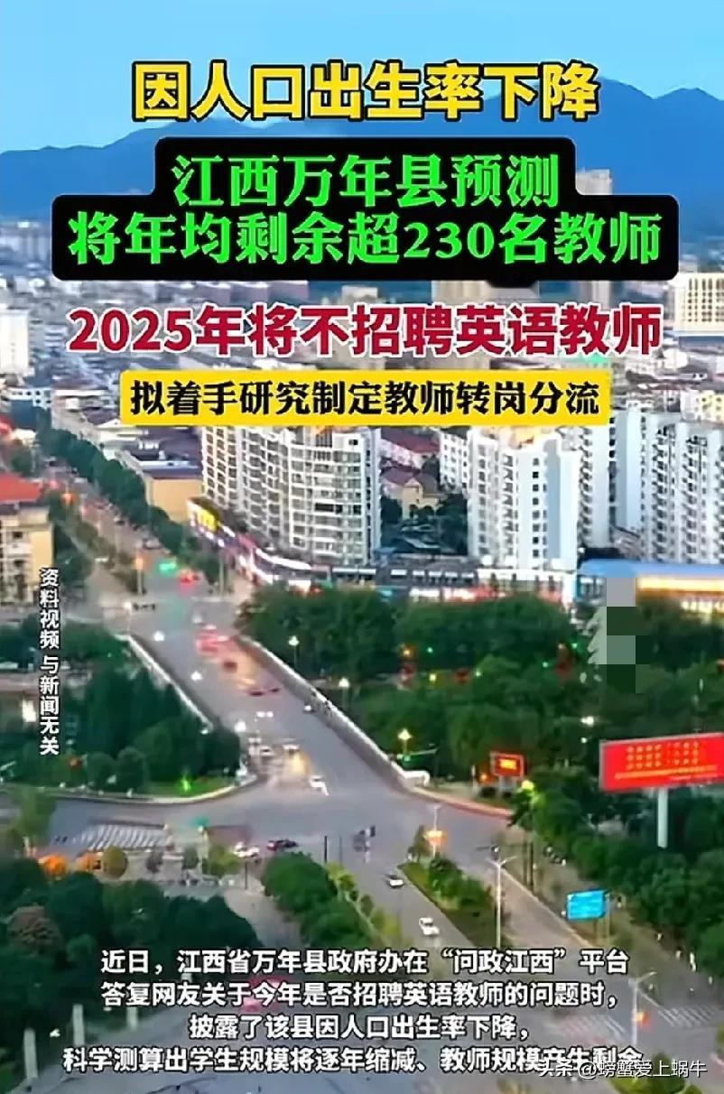 江西万年县因为学生生源出现问题，宣布停招2025年英语教师，其他相关的教师也在采