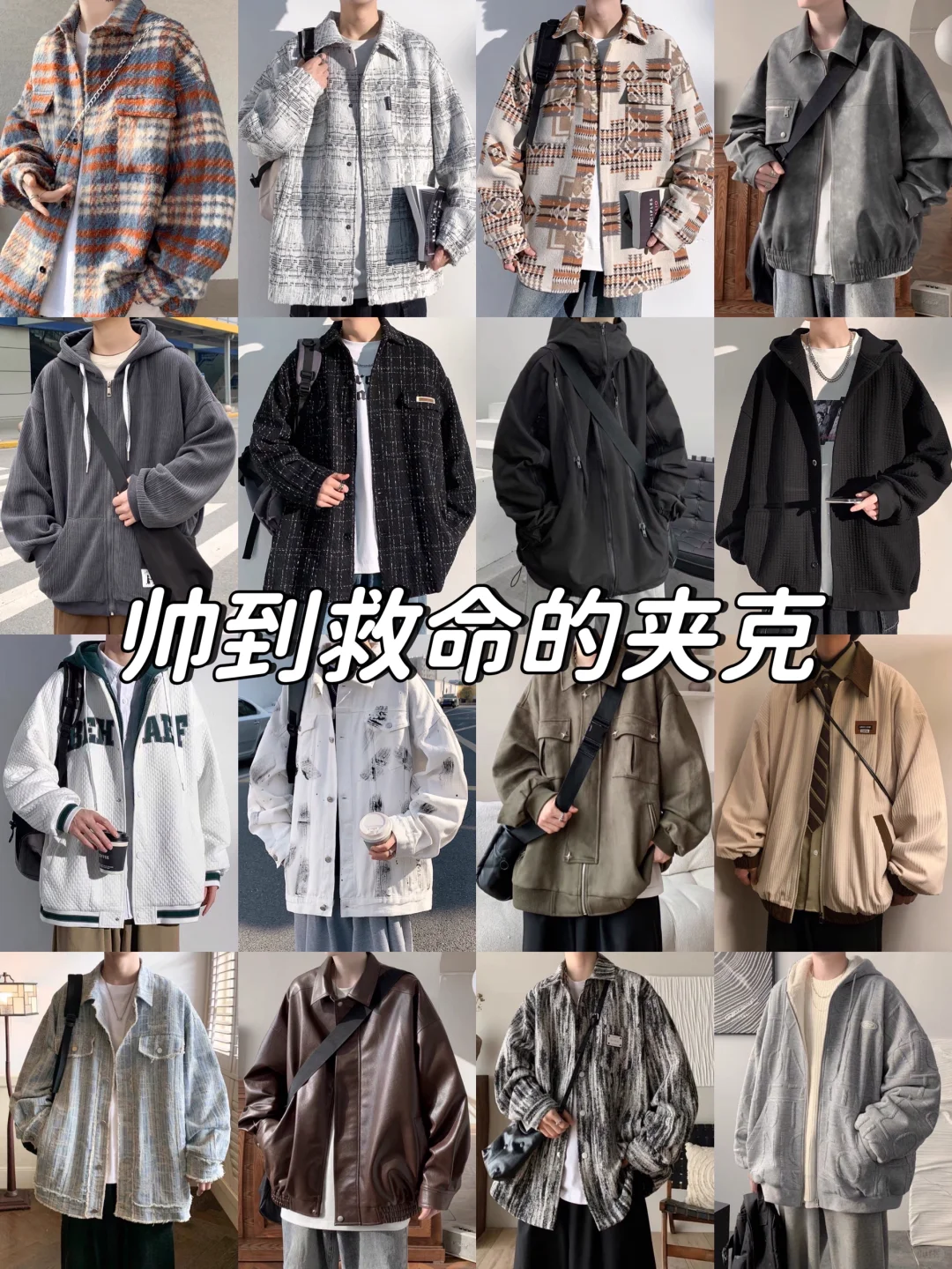 男生秋冬高颜值夹克分享！