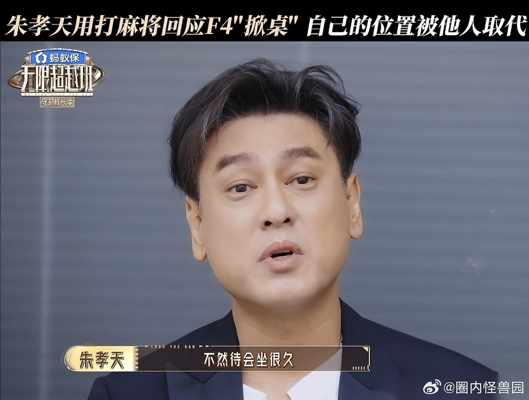 在《无限超越班》里，有人问朱孝天F4演唱会掀桌的事情：“其实大家选择你就会担忧你