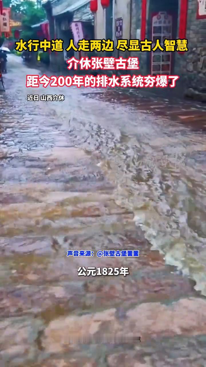 水行中道，人走两边尽显古人智慧。介休张壁古堡距今200年的排水系统夯爆了。
近日