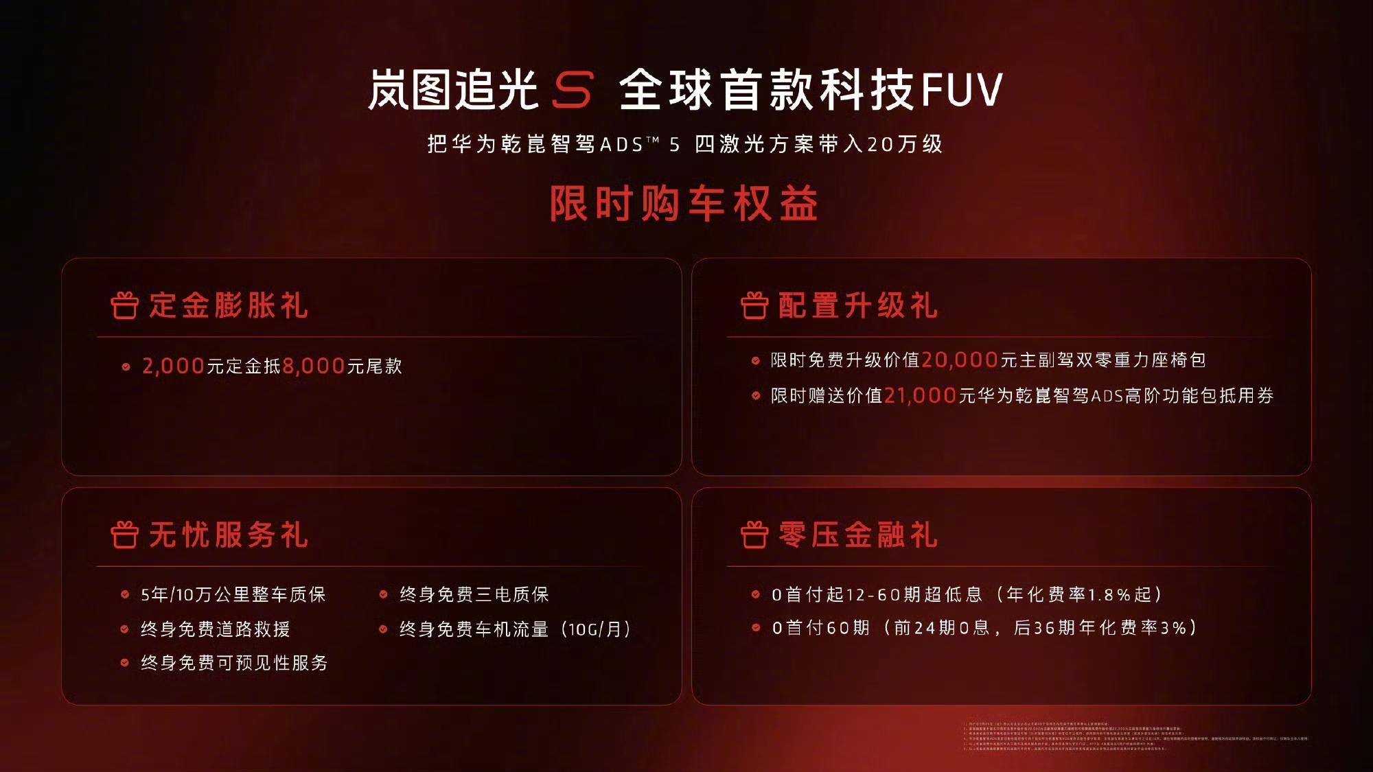 定位“全球首款科技FUV” 岚图追光S正式上市，限时22.39万元起，标配四激光