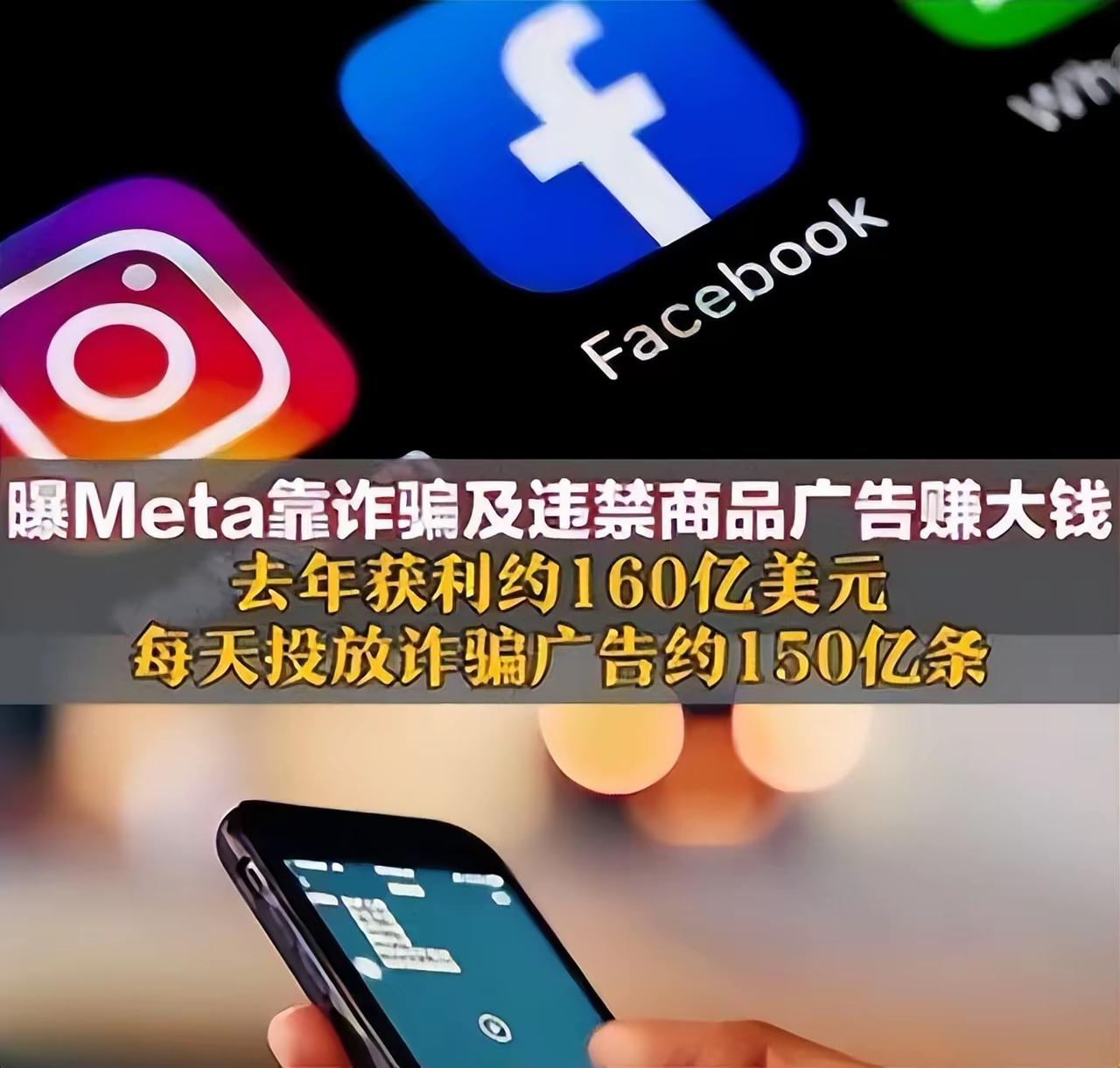 Meta被曝靠诈骗广告狂赚1140亿 数十亿用户被坑：Meta内部文件曝光，旗下