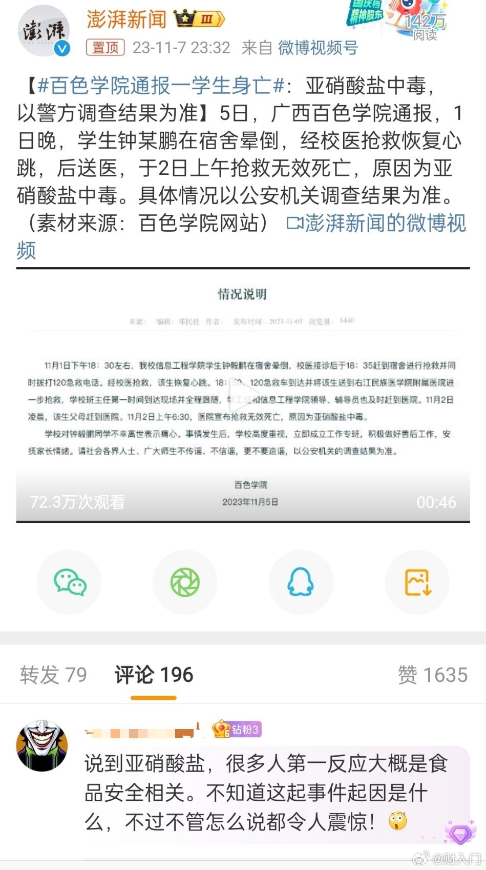 #百色学院通报一学生身亡#原因是亚硝酸盐中毒，正常吃饭应该不至于这么突然和严重，