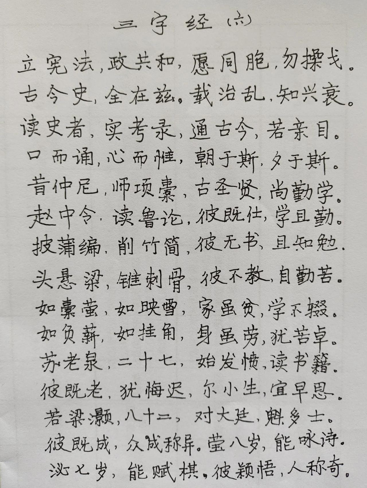 三字经6
记录自己汉字书写的过程。