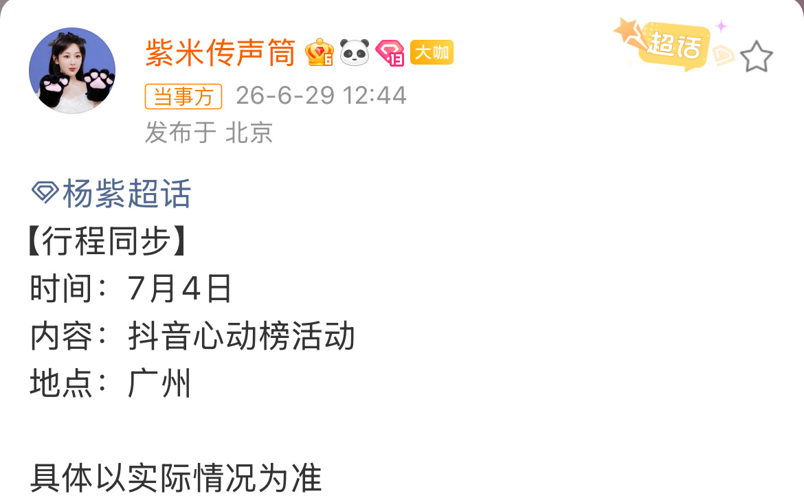 杨紫视后第一场线下活动恭喜🫘心动榜抢到了视后的第一场线下活动 接下来让我们期待