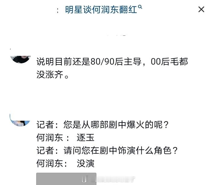 记者：您是从哪部剧中爆火的呢？何润东：逐玉记者：请问您在剧中饰演什么角色？何润东