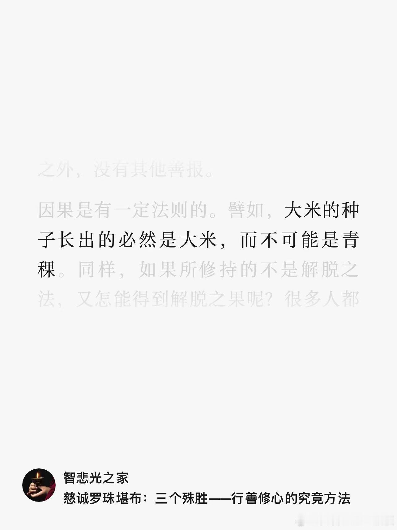 大米的种子长出的必然是大米，而不可能是青稞……因果相续，只有打破因才能改变果。这